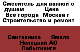 Смеситель для ванной с душем Potato › Цена ­ 50 - Все города, Москва г. Строительство и ремонт » Сантехника   . Ямало-Ненецкий АО,Лабытнанги г.